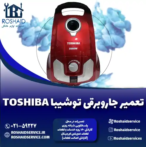 تعمیر جاروبرقی توشیبا